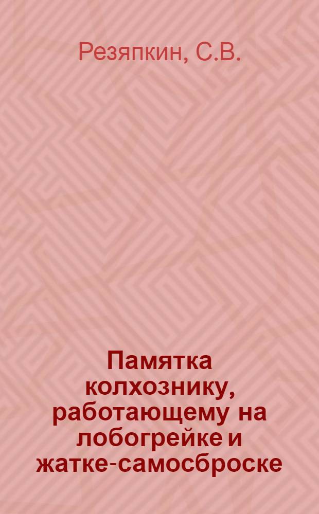 Памятка колхознику, работающему на лобогрейке и жатке-самосброске