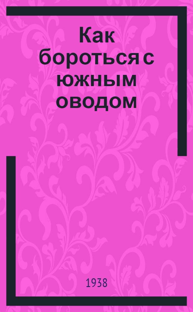 Как бороться с южным оводом