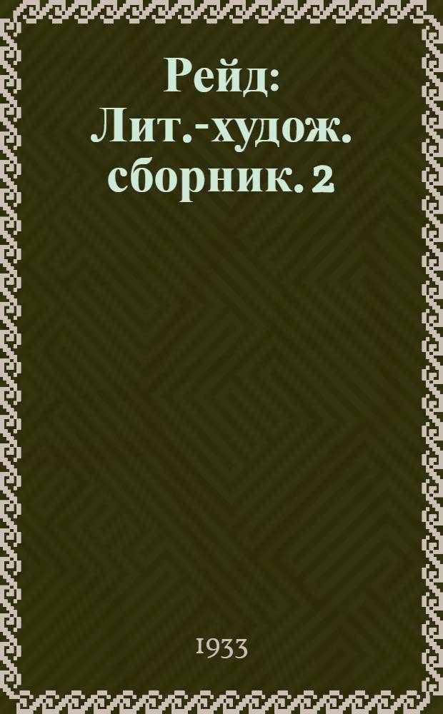 Рейд : Лит.-худож. сборник. 2