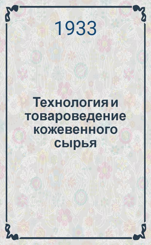 Технология и товароведение кожевенного сырья : Ч. 1-