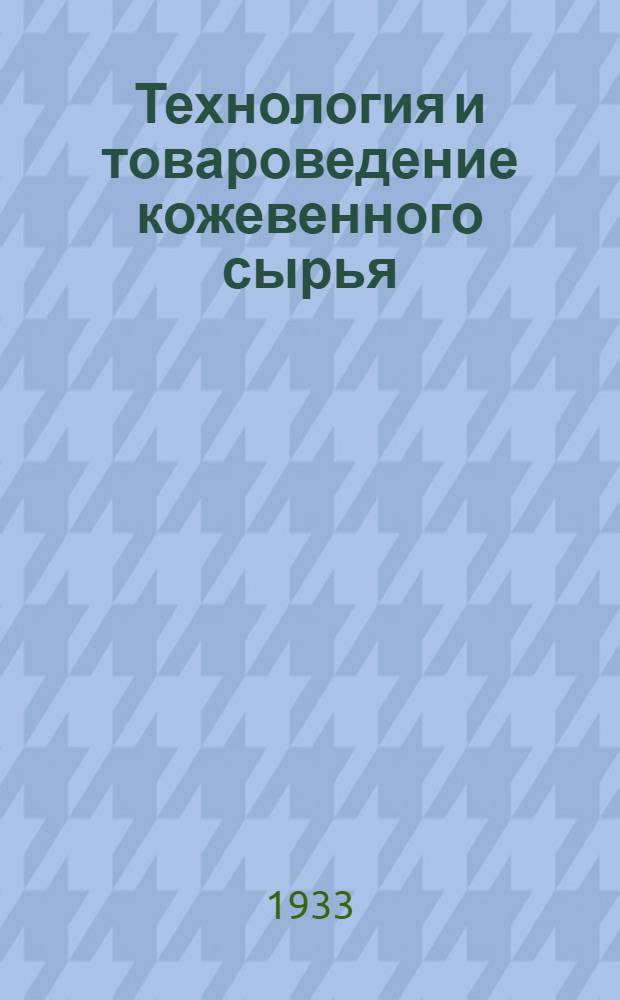 Технология и товароведение кожевенного сырья : Ч. 1-. Ч. 2 : Технология сырья