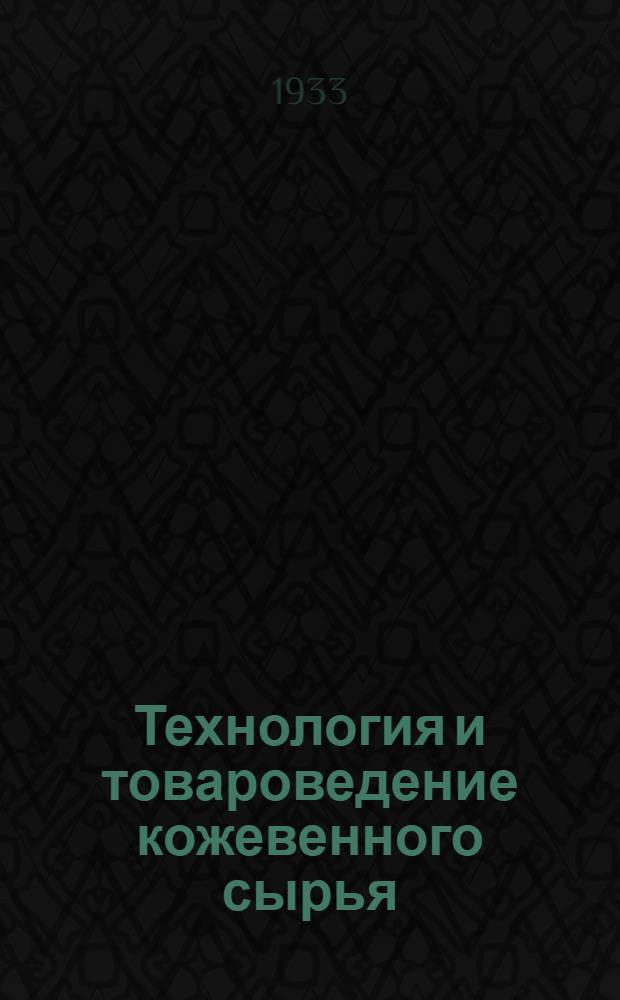 Технология и товароведение кожевенного сырья : Ч. 1-. Ч. 3 : Товароведение