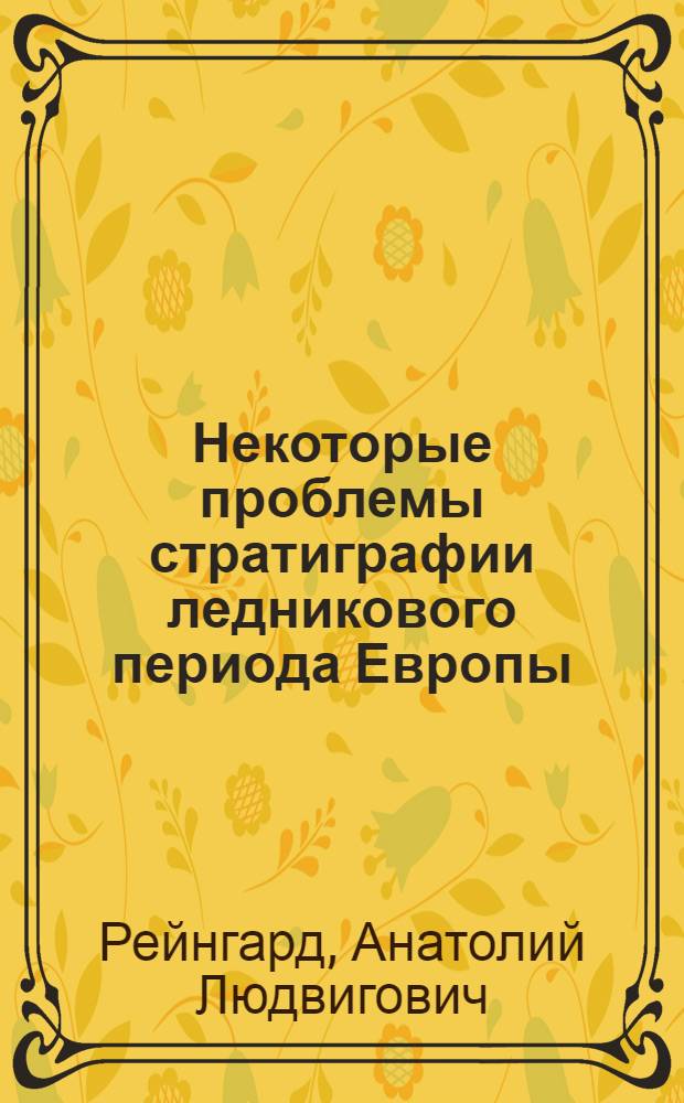 Некоторые проблемы стратиграфии ледникового периода Европы : (По поводу работ П. Бэка)