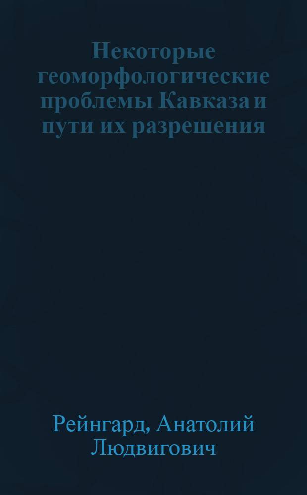 Некоторые геоморфологические проблемы Кавказа и пути их разрешения : (К вопросу о возрасте черноморских террас)