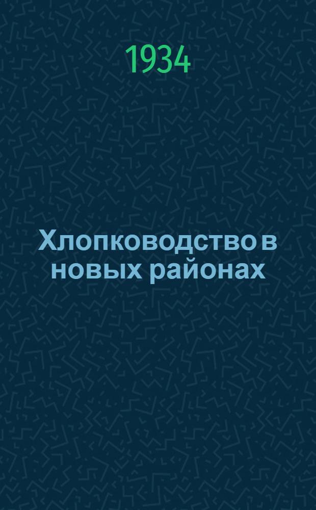 Хлопководство в новых районах : Учеб. пособие для район. колхоз. школ и сельхозучей