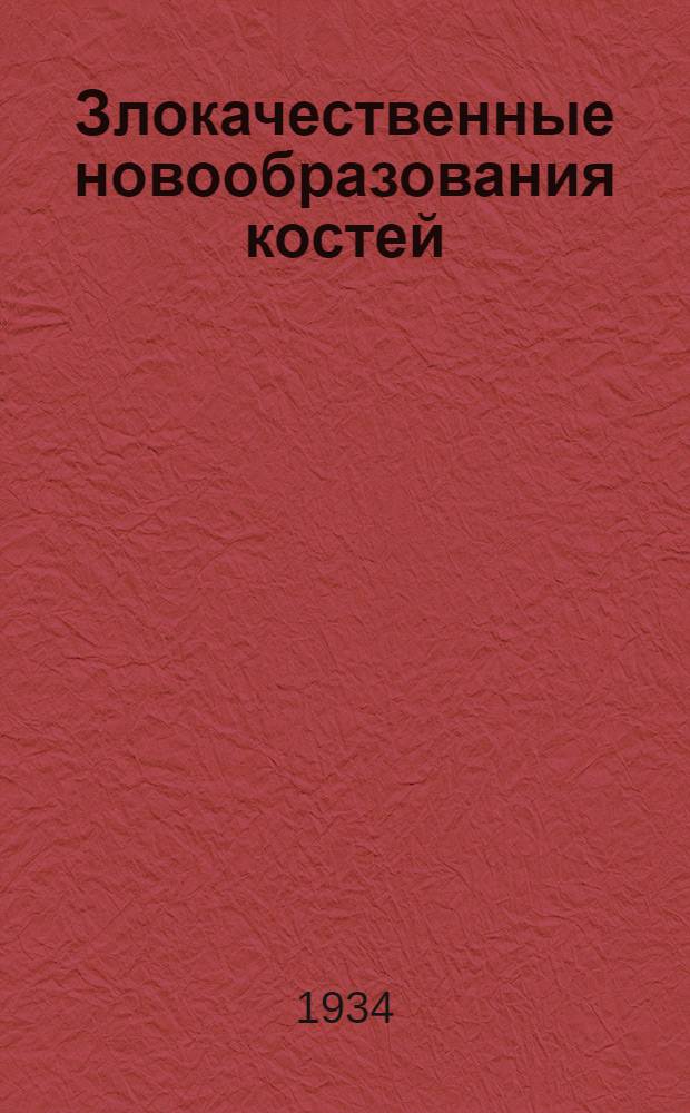 Злокачественные новообразования костей
