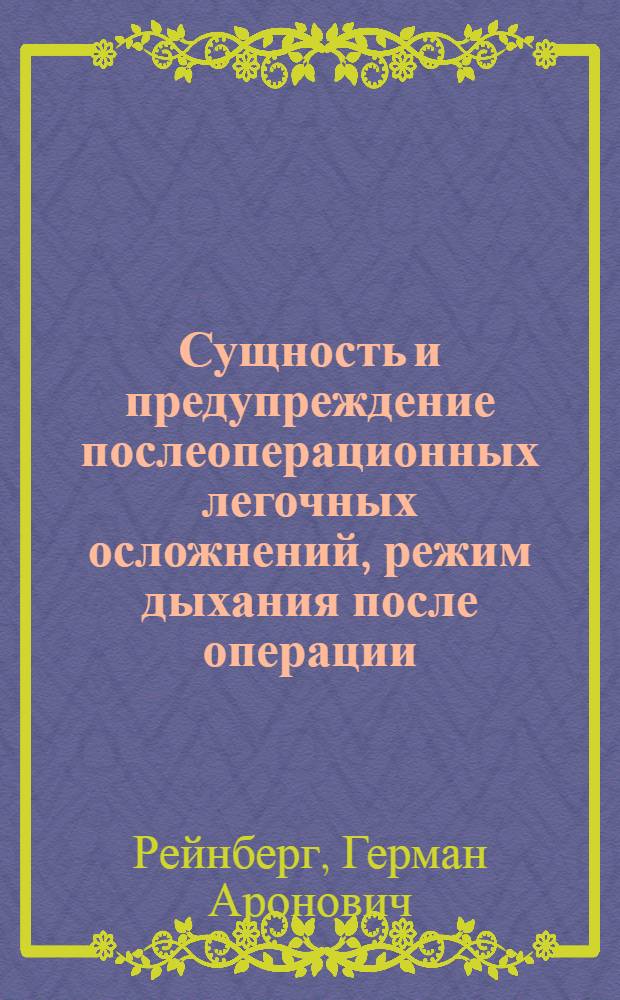 Сущность и предупреждение послеоперационных легочных осложнений, режим дыхания после операции