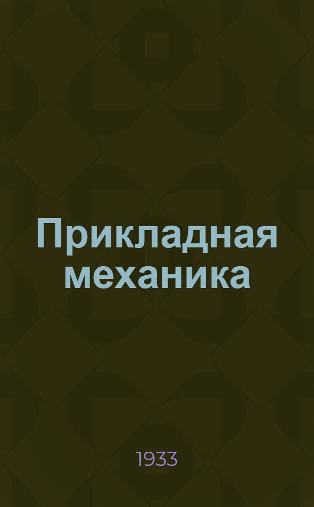 Прикладная механика