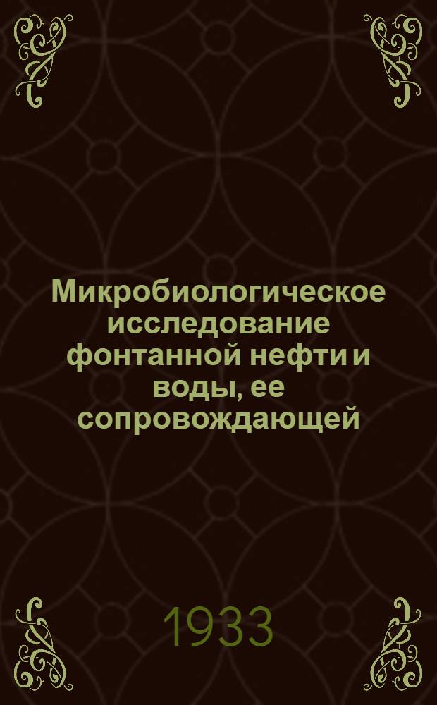 Микробиологическое исследование фонтанной нефти и воды, ее сопровождающей