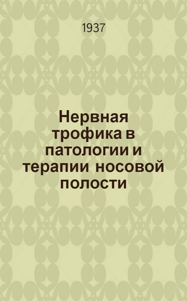 Нервная трофика в патологии и терапии носовой полости