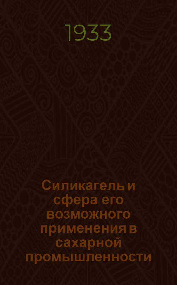 Силикагель и сфера его возможного применения в сахарной промышленности