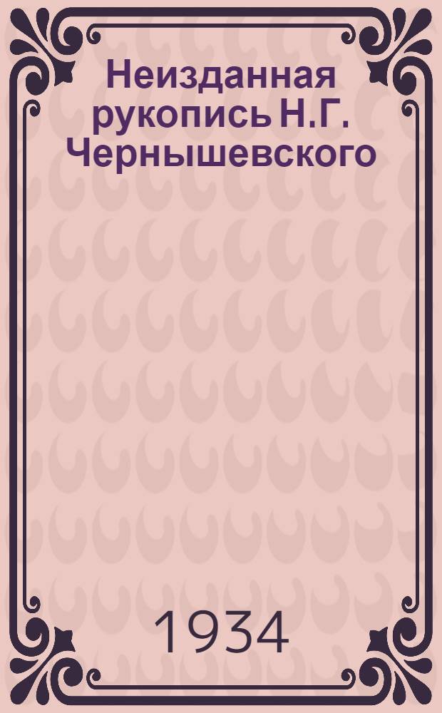 Неизданная рукопись Н.Г. Чернышевского