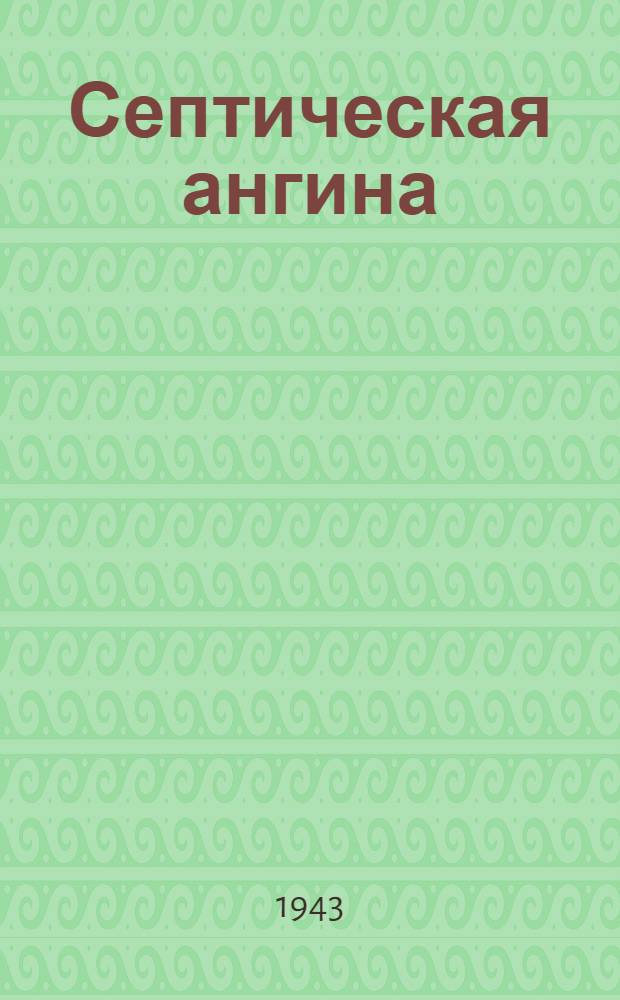 Септическая ангина