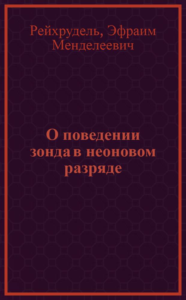 О поведении зонда в неоновом разряде