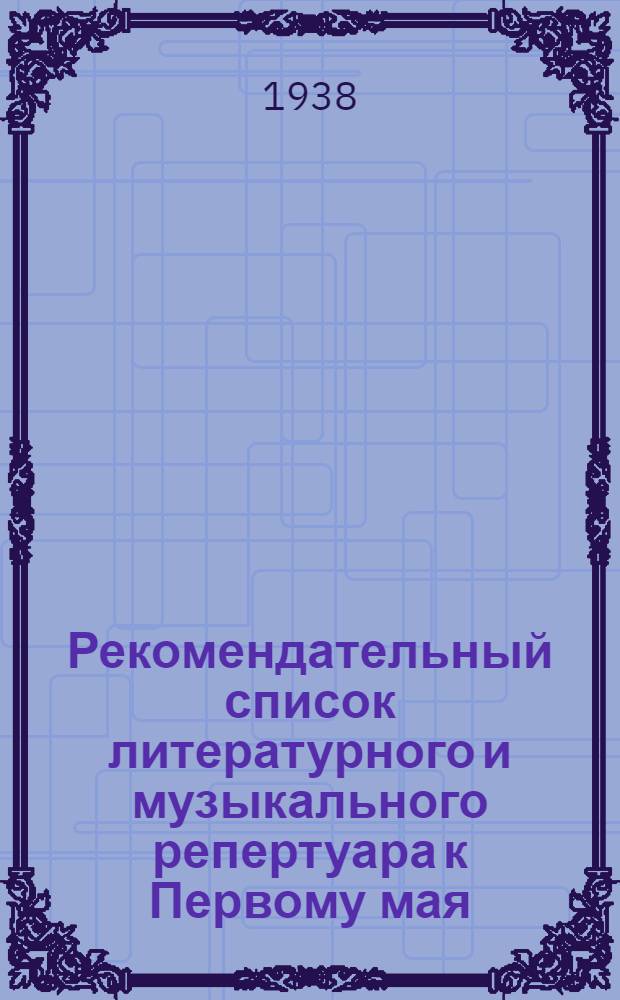 Рекомендательный список литературного и музыкального репертуара к Первому мая