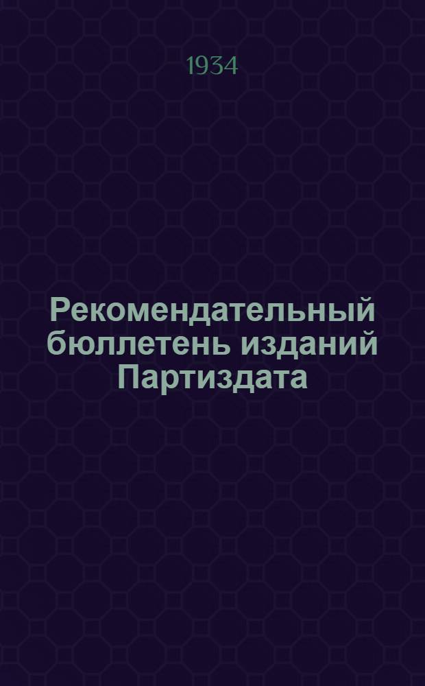 Рекомендательный бюллетень изданий Партиздата