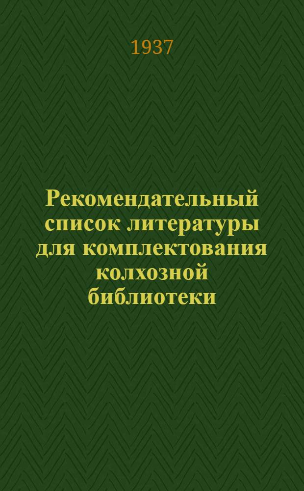 Рекомендательный список литературы для комплектования колхозной библиотеки : Вып. 1-