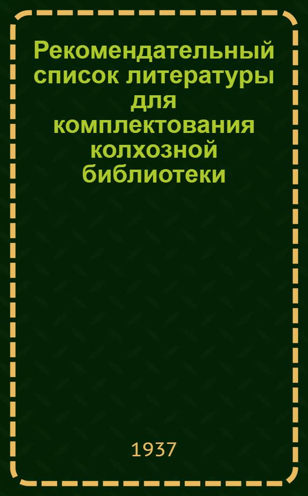 Рекомендательный список литературы для комплектования колхозной библиотеки : Вып. 1-. Вып. 3