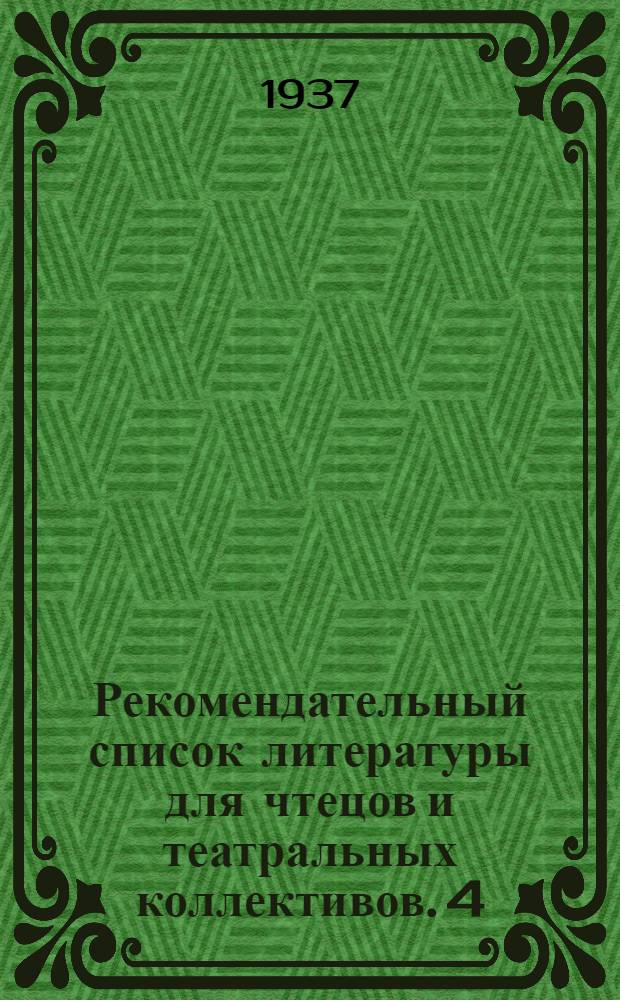 Рекомендательный список литературы для чтецов и театральных коллективов. 4 : Горьковский