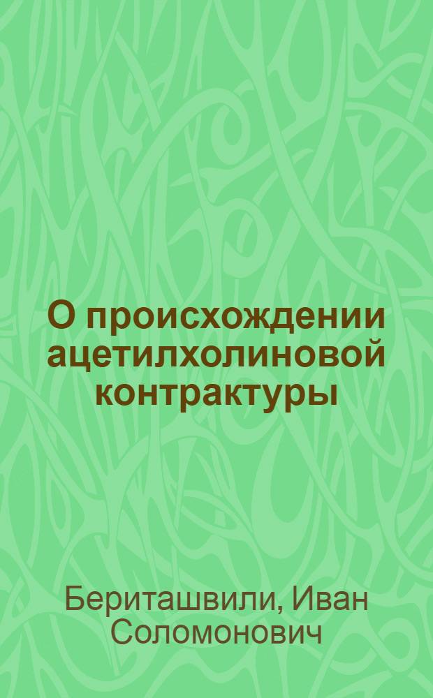 О происхождении ацетилхолиновой контрактуры