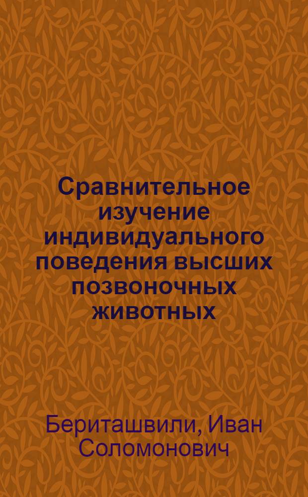 Сравнительное изучение индивидуального поведения высших позвоночных животных