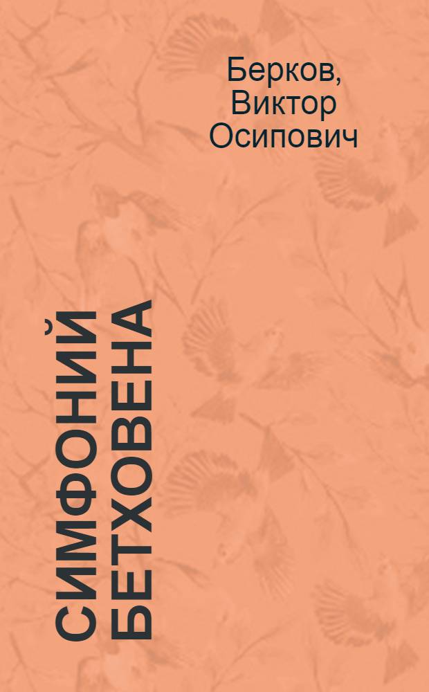 9 симфоний Бетховена : Краткий очерк