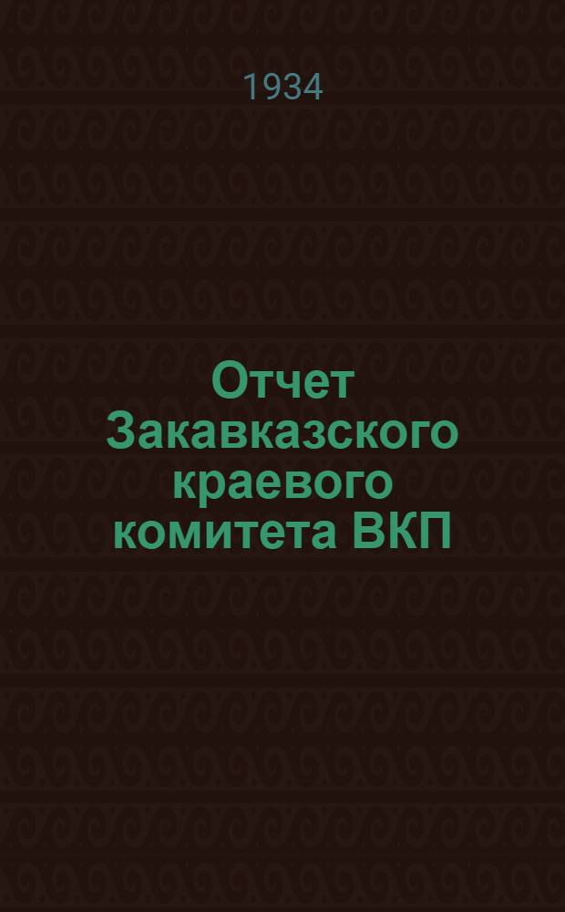 Отчет Закавказского краевого комитета ВКП(б)