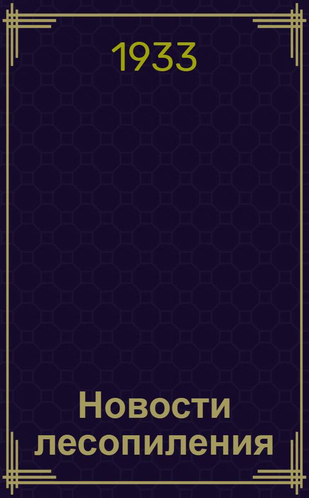 Новости лесопиления
