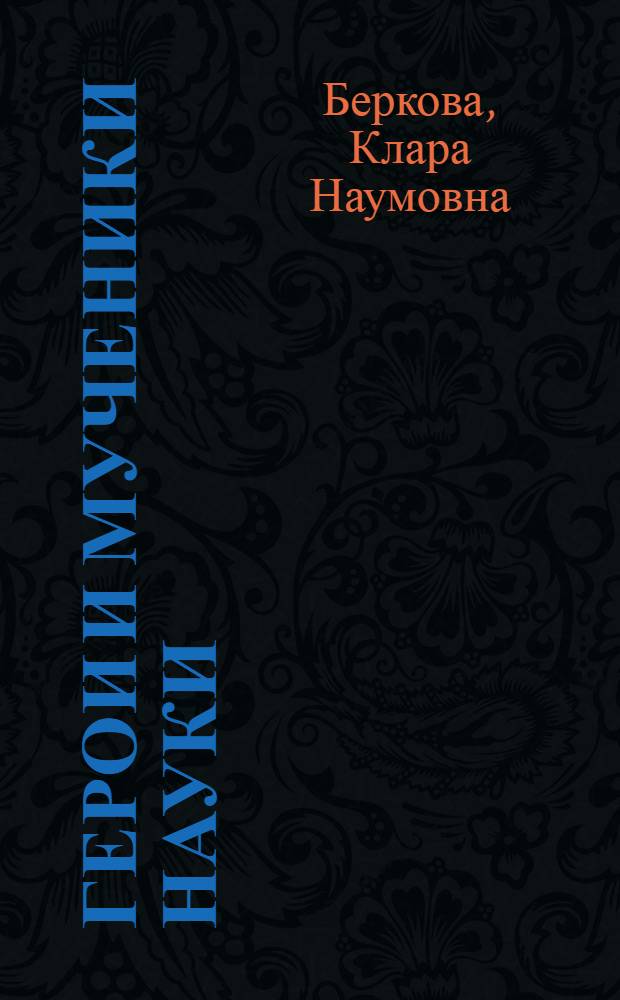 Герои и мученики науки : Для ст. возраста