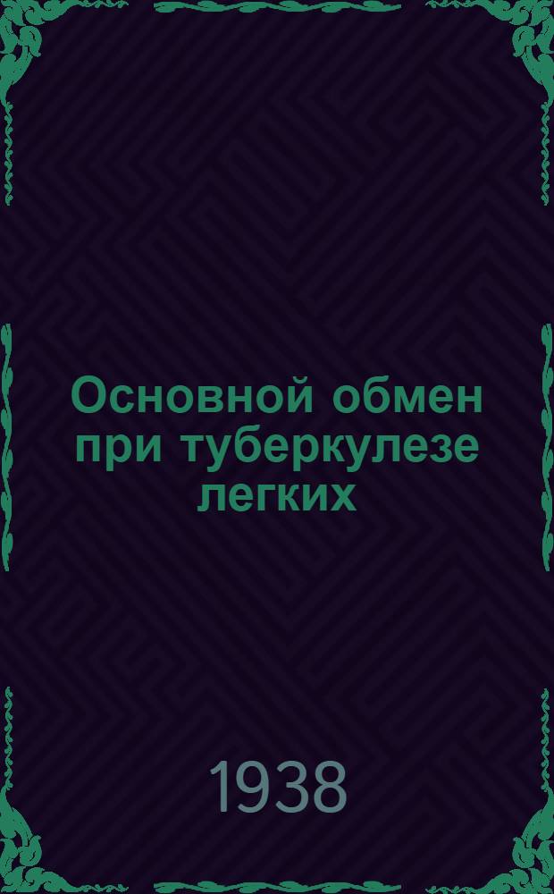 Основной обмен при туберкулезе легких