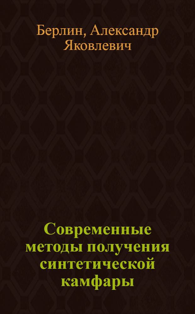 Современные методы получения синтетической камфары