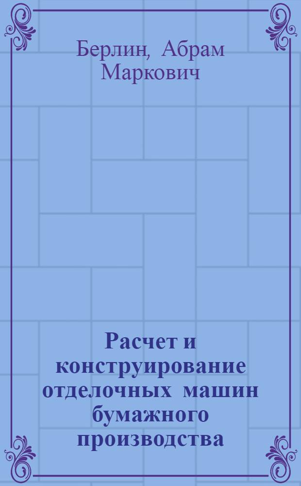 Расчет и конструирование отделочных машин бумажного производства