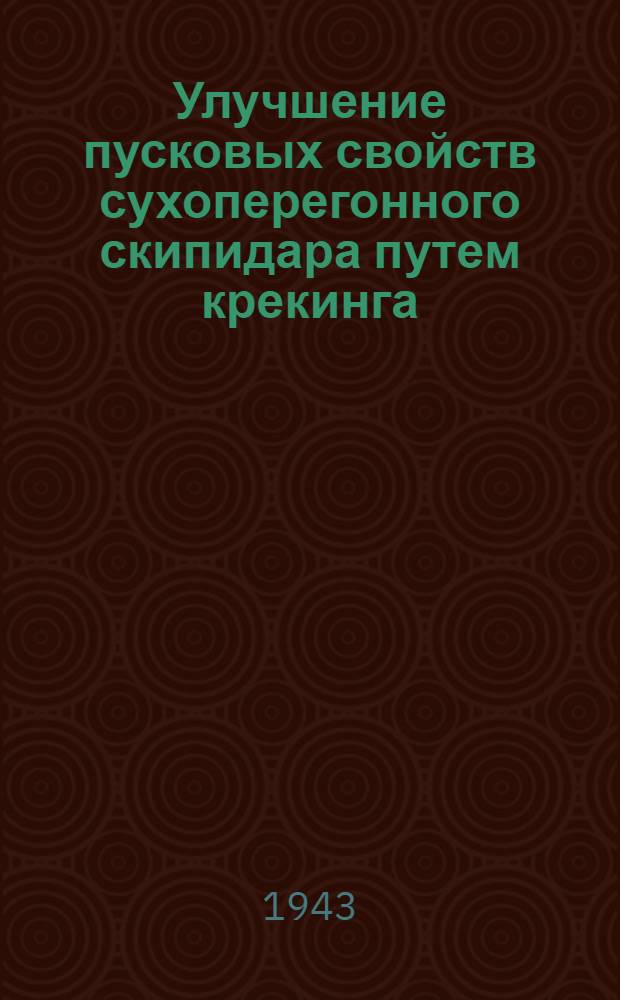 Улучшение пусковых свойств сухоперегонного скипидара путем крекинга