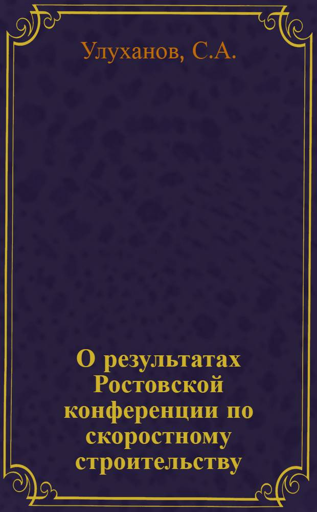 О результатах Ростовской конференции по скоростному строительству