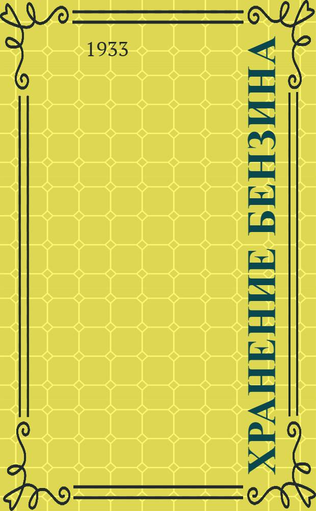 Хранение бензина : С 19 черт. в тексте