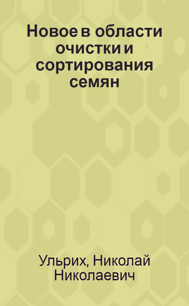 Новое в области очистки и сортирования семян
