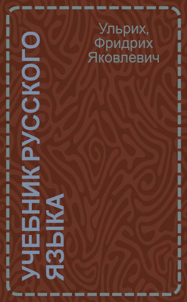 Учебник русского языка : Для III класса нем. школ : Утв. Наркомпросом РСФСР