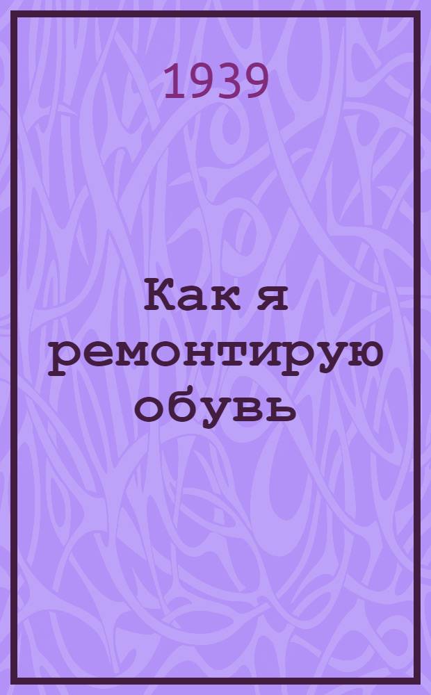 Как я ремонтирую обувь