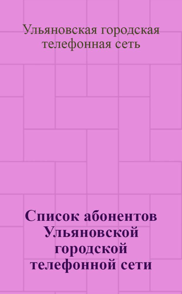 Список абонентов Ульяновской городской телефонной сети