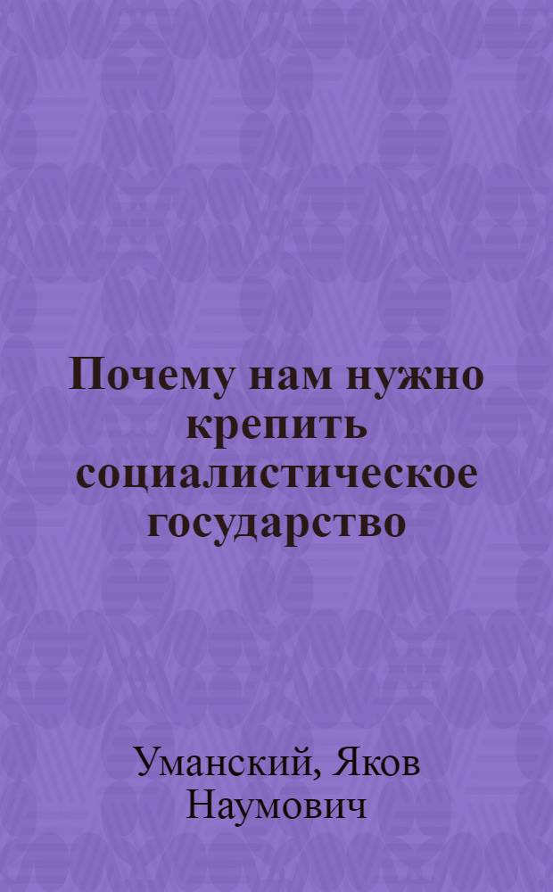 Почему нам нужно крепить социалистическое государство