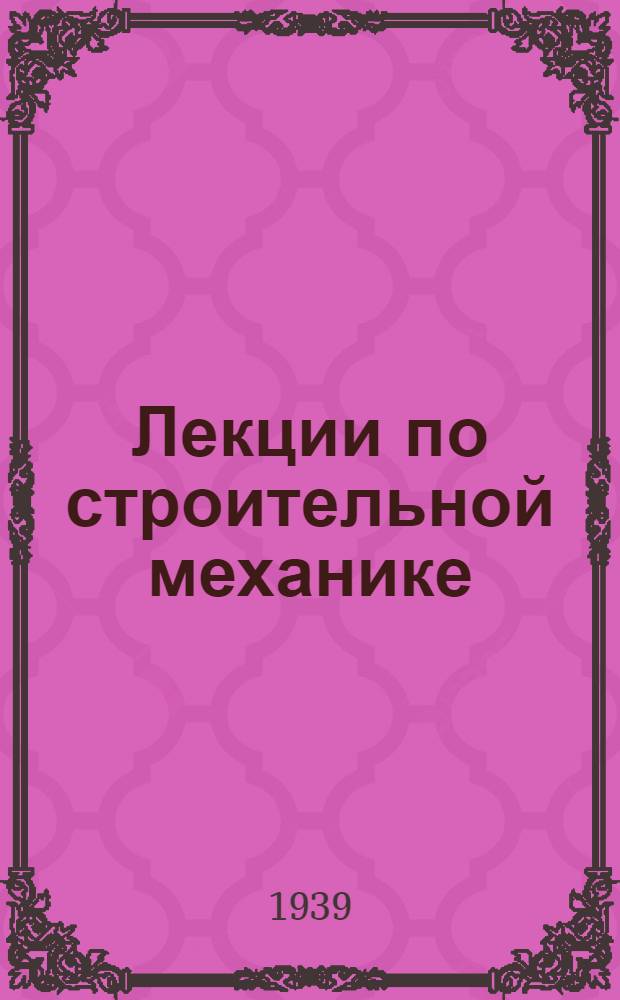 Лекции по строительной механике : Вып. 1 -