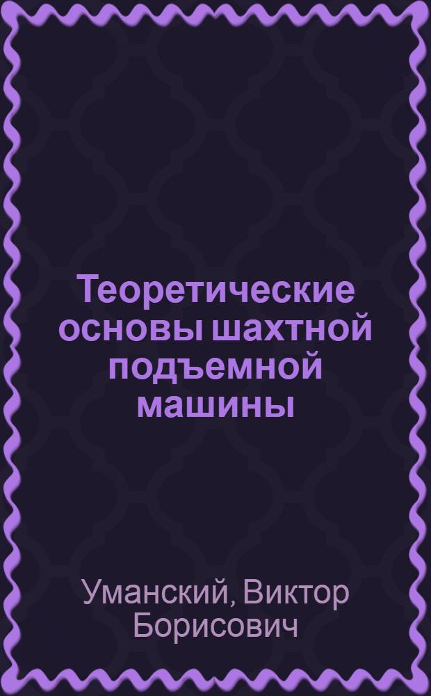 Теоретические основы шахтной подъемной машины : Ч. 1 -