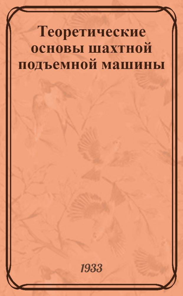Теоретические основы шахтной подъемной машины : Ч. 1 -. Ч. 1 : Вопросы управления и защиты