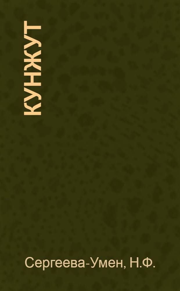 Кунжут