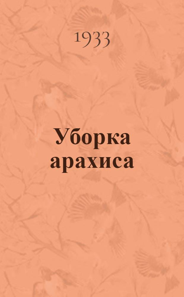 Уборка арахиса
