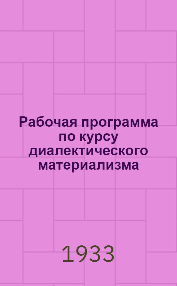 Рабочая программа по курсу диалектического материализма