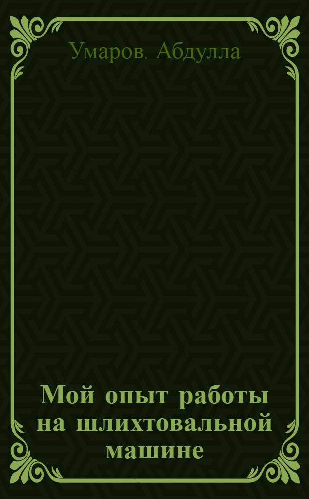 Мой опыт работы на шлихтовальной машине