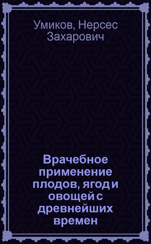 Врачебное применение плодов, ягод и овощей с древнейших времен