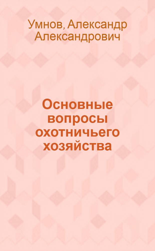 Основные вопросы охотничьего хозяйства