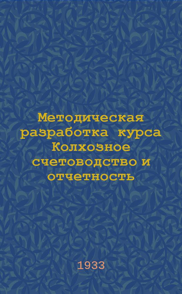 Методическая разработка курса Колхозное счетоводство и отчетность